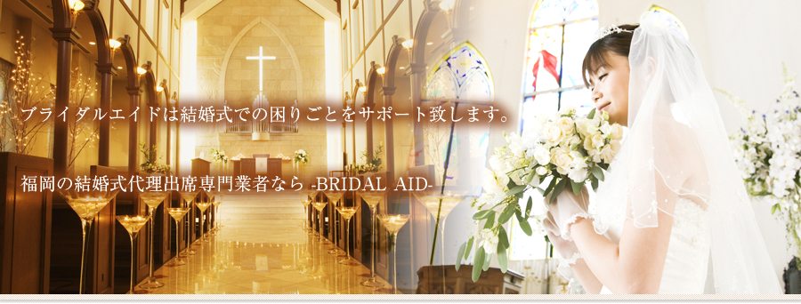 uC_GCh͌ł̍育ƂT|[gv܂B̌㗝oȐƎ҂Ȃ -BRIDAL AID-