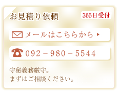 お見積り依頼
